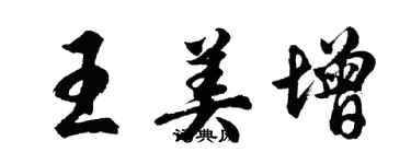 胡問遂王美增行書個性簽名怎么寫