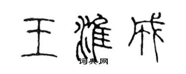 陳聲遠王淮成篆書個性簽名怎么寫