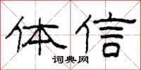 柯春海體信隸書怎么寫