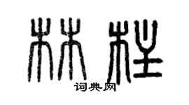 曾慶福林柱篆書個性簽名怎么寫