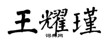 翁闓運王耀瑾楷書個性簽名怎么寫