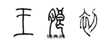 陳墨王朗初篆書個性簽名怎么寫