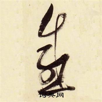 千字文中張瑞圖的寫法