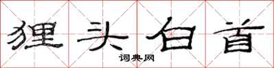 范連陞狸頭白首隸書怎么寫