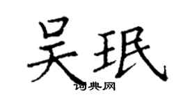 丁謙吳珉楷書個性簽名怎么寫