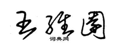 朱錫榮王維園草書個性簽名怎么寫