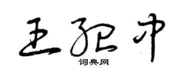 曾慶福王紀中草書個性簽名怎么寫