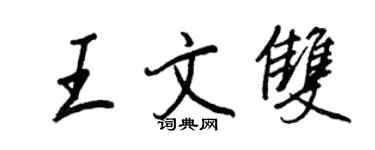 王正良王文雙行書個性簽名怎么寫