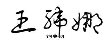 曾慶福王緯娜草書個性簽名怎么寫