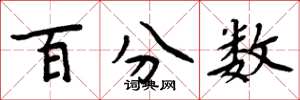 周炳元百分數楷書怎么寫
