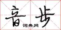 段相林音步行書怎么寫