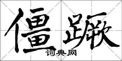 翁闓運僵蹶楷書怎么寫