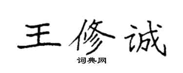 袁強王修誠楷書個性簽名怎么寫