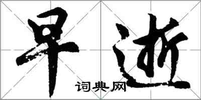 胡問遂早逝行書怎么寫