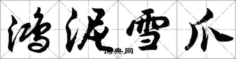 胡問遂鴻泥雪爪行書怎么寫