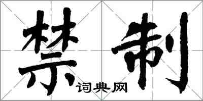 翁闓運禁制楷書怎么寫