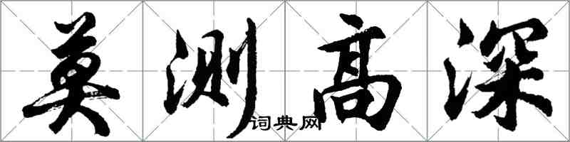 胡問遂莫測高深行書怎么寫