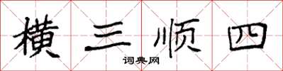 袁強橫三順四楷書怎么寫