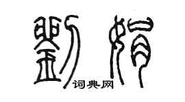 陳墨劉娟篆書個性簽名怎么寫