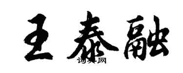 胡問遂王泰融行書個性簽名怎么寫