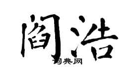翁闓運閻浩楷書個性簽名怎么寫