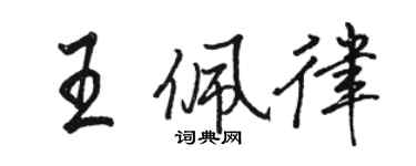 駱恆光王佩律行書個性簽名怎么寫