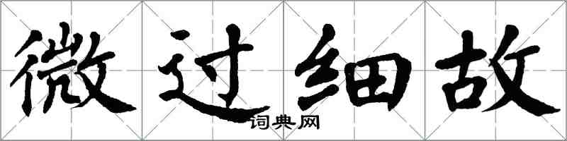 翁闓運微過細故楷書怎么寫