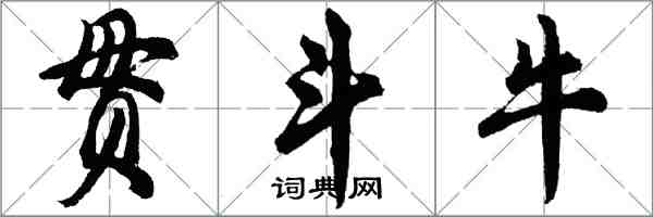 胡問遂貫鬥牛行書怎么寫