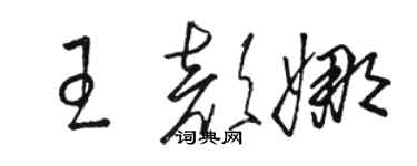 駱恆光王顏娜草書個性簽名怎么寫