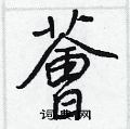 弸楷書怎么寫好看_弸硬筆楷書書法_弸鋼筆楷書字帖