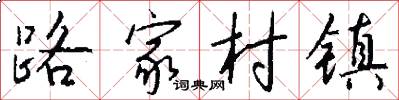 路家村鎮怎么寫好看
