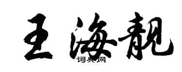 胡問遂王海靚行書個性簽名怎么寫