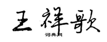 曾慶福王祥歌行書個性簽名怎么寫