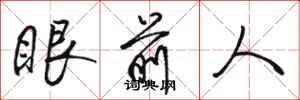 駱恆光眼前人行書怎么寫