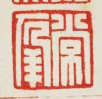 “常”篆刻印章