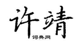 丁謙許靖楷書個性簽名怎么寫