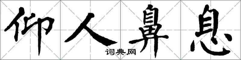 翁闓運仰人鼻息楷書怎么寫