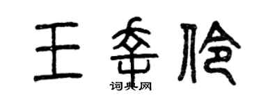 曾慶福王幸伶篆書個性簽名怎么寫