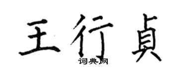 何伯昌王行貞楷書個性簽名怎么寫