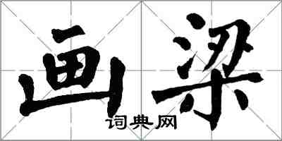 翁闓運畫梁楷書怎么寫