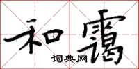 周炳元和靄楷書怎么寫