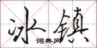 駱恆光冰鎮行書怎么寫