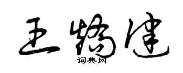 曾慶福王矯健草書個性簽名怎么寫