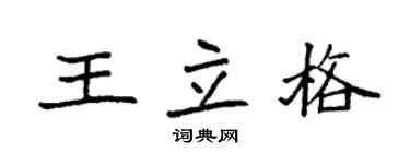 袁強王立格楷書個性簽名怎么寫