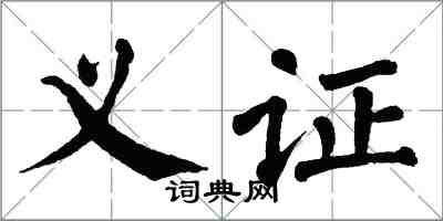 翁闓運義證楷書怎么寫