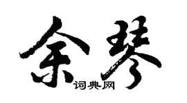 胡問遂余琴行書個性簽名怎么寫