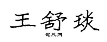 袁強王舒琰楷書個性簽名怎么寫