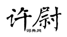 翁闓運許尉楷書個性簽名怎么寫