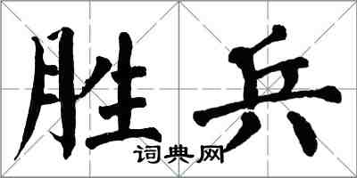翁闓運勝兵楷書怎么寫