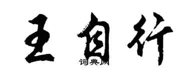 胡問遂王自行行書個性簽名怎么寫